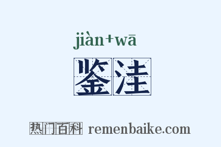 鉴洼是什么意思的图片